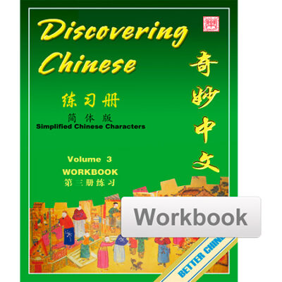 BK210 Discovering Chinese Vol. 3 Workbook - Simplified