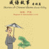 BK584 Stories of Chinese Idioms about Ability (Beginner/Intermediate)