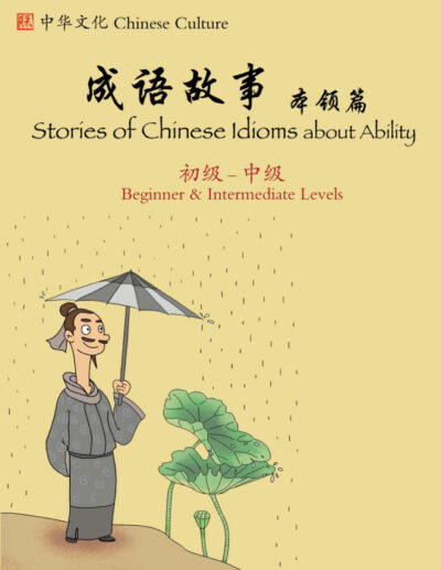 BK584 Stories of Chinese Idioms about Ability (Beginner/Intermediate)