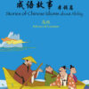 BK586 Stories of Chinese Idioms About Ability (Advanced)