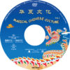DV358 Magical Chinese Culture 1 DVD