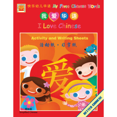 BK396 I Love Chinese Activity and Writing Sheets