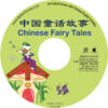 CR467 Chinese Fairy Tales CD-ROM